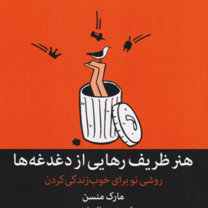 هنر ظریف رهایی از دغدغه ها