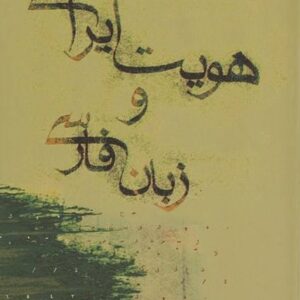 هویت ایرانی و زبان فارسی