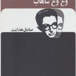 وغ وغ ساهاب