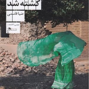 وقتی موسی کشته شد