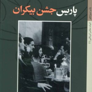 پاریس جشن بیکران