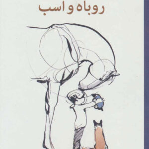 پسرک موش کور روباه و اسب