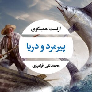 پیرمرد و دریا