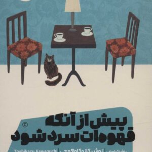 پیش از آنکه قهوه ات سرد شود