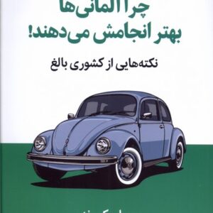 چرا آلمانی ها بهتر انجامش می دهند