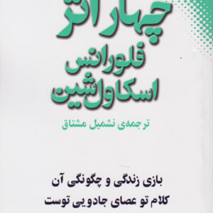 چهار اثر از فلورانس اسكاول شین