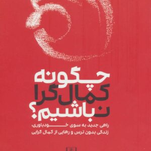 چگونه کمال گرا نباشیم