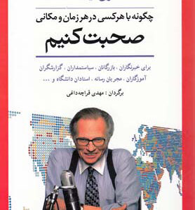 چگونه با هرکسی در هر زمانی و مکانی صحبت کنیم