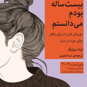 کاش وقتی بیست ساله بودم می دانستم