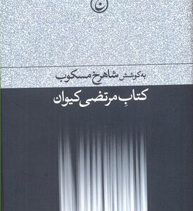 کتاب مرتضی کیوان