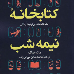 کتابخانه نیمه شب