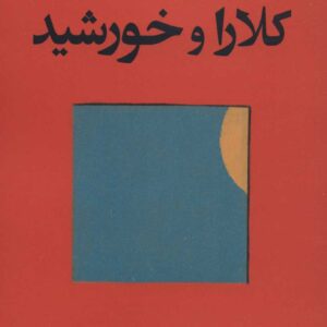 کلارا و خورشید