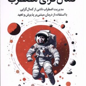 کمال گرای مضطرب