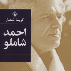 گزینه اشعار احمد شاملو