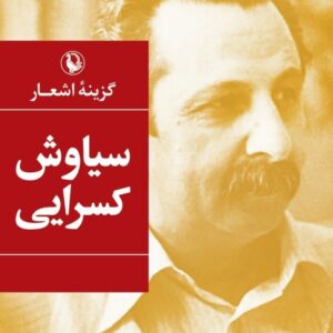 گزینه اشعار سیاوش کسرایی