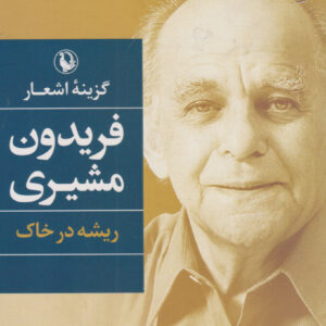 گزینه اشعار فریدون مشیری