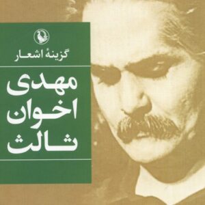 گزینه اشعار مهدی اخوان ثالث