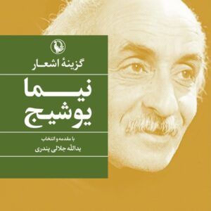 گزینه اشعار نیما یوشیج