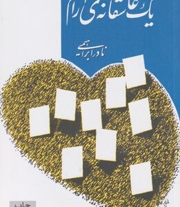 یك عاشقانه ی آرام