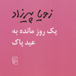 یک روز مانده به عید پاک